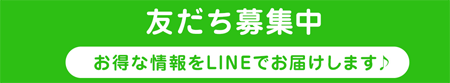 友だち追加で特典ゲット！